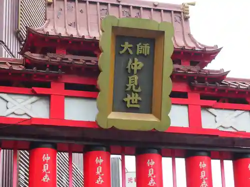 川崎大師（平間寺）の周辺