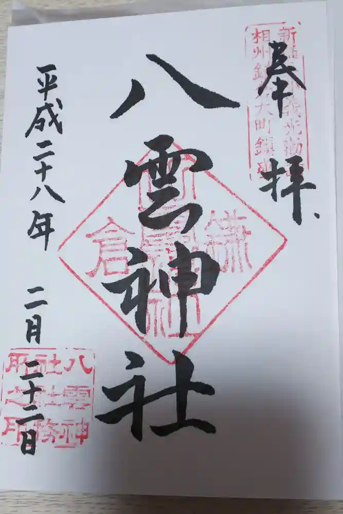 八雲神社（鎌倉・大町）の御朱印
