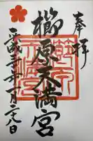 櫛原天満宮の御朱印