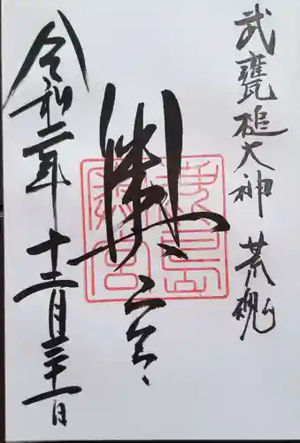 鹿島神宮の御朱印