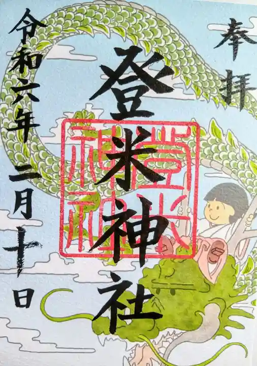 登米神社の御朱印