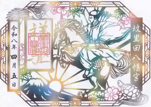 蚊里田八幡宮の御朱印