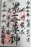 法華経寺の御朱印