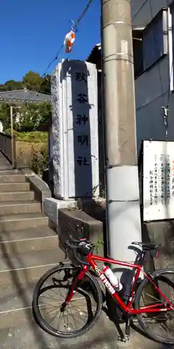 神明社(神奈川県)