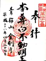 金剛寺の御朱印