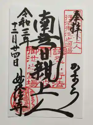 御朱印（書置き）南無日観上人