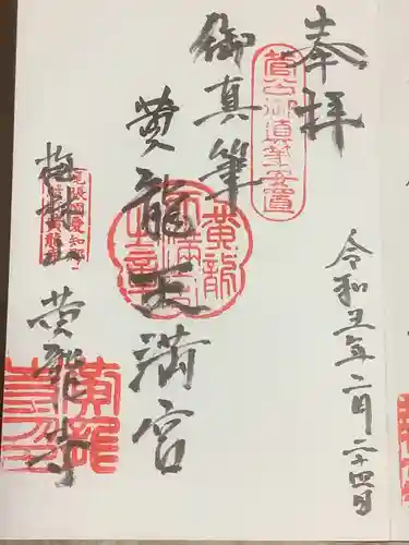 黄龍寺の御朱印