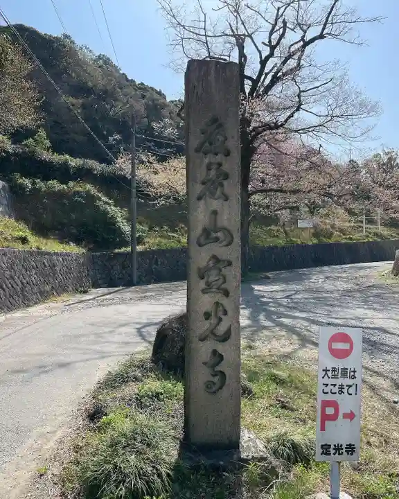 定光寺のその他建物