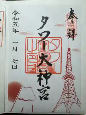 タワー大神宮の御朱印