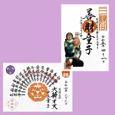 弁財天十五童子(善財童子様)とめぐり御朱印、今月も頂きました。