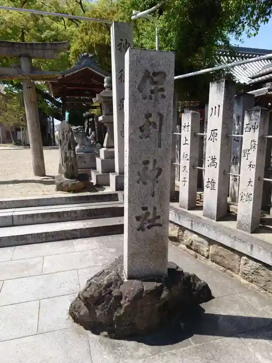 保利神社(大阪府)