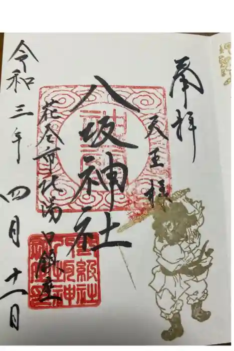 八坂神社の御朱印