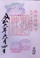 麻布氷川神社の御朱印