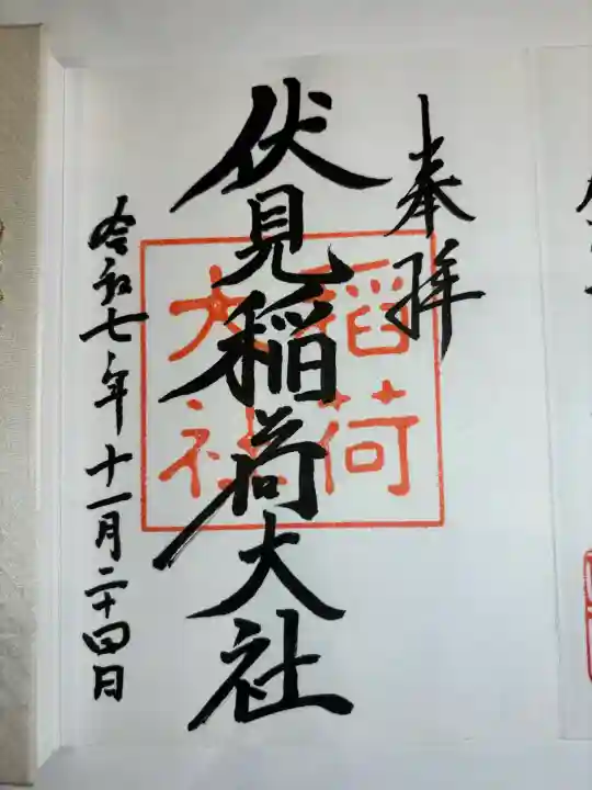 伏見稲荷大社の御朱印