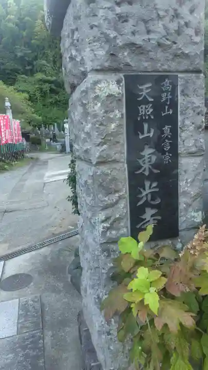 東光寺(神奈川県)