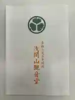 寛永寺別院浅間山観音堂(群馬県)