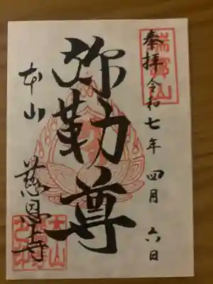 慈恩寺(山形県)