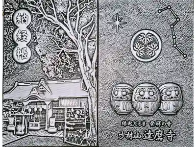 達磨寺の御朱印帳