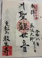 放生寺の御朱印