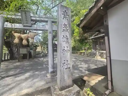 素盞雄神社(奈良県)