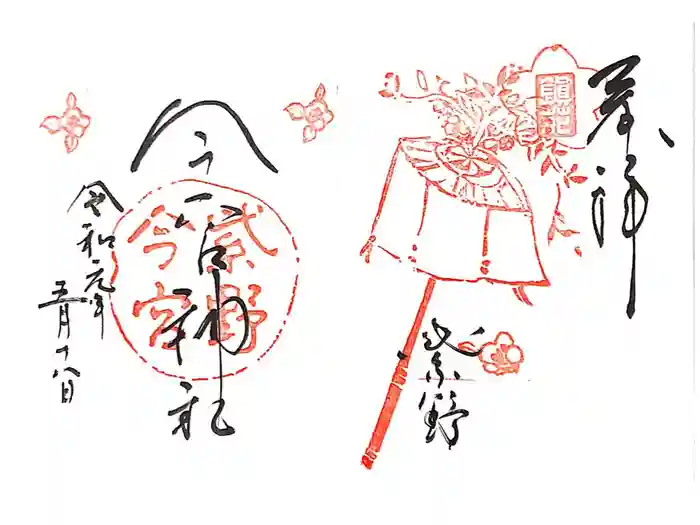 今宮神社の御朱印