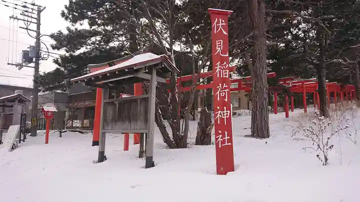 札幌伏見稲荷神社のその他建物