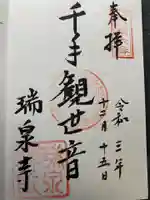 瑞泉寺の御朱印