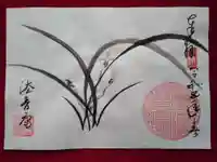 法音庵の御朱印