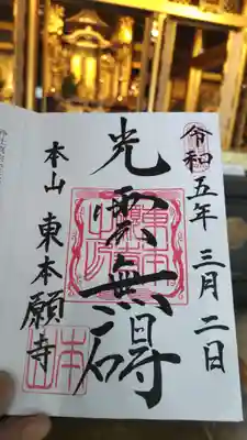 東本願寺の御朱印