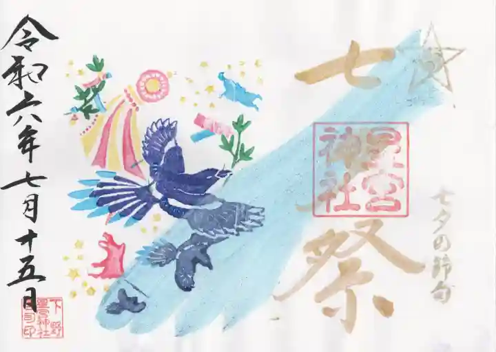 下野 星宮神社(栃木県)