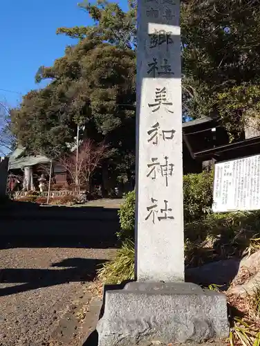 美和神社(群馬県)