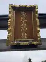 恵比寿神社(恵比寿ガーデンプレイス)の鳥居