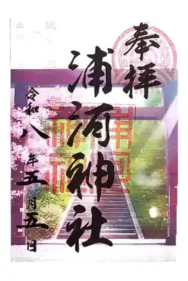 浦河神社の御朱印