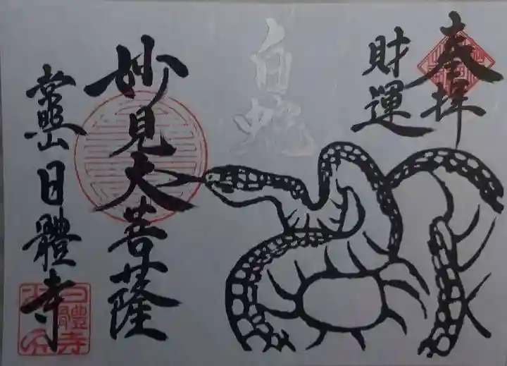 日體寺の御朱印