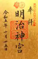 明治神宮の御朱印