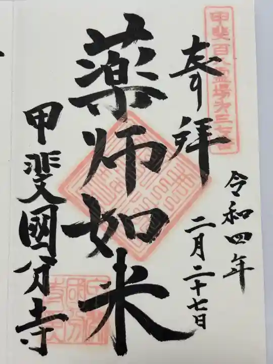 甲斐国分寺(山梨県)