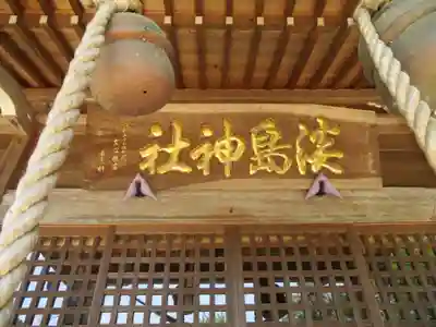 淡島神社(福島県)