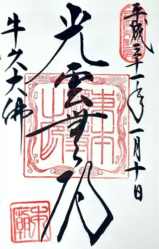 東本願寺本廟 牛久浄苑（牛久大仏）の御朱印