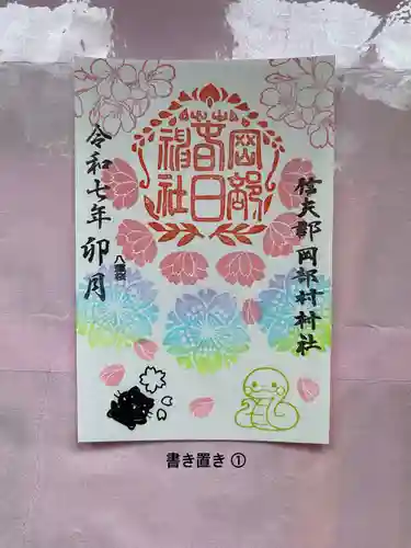 岡部春日神社～👹鬼門よけの🌺花咲く🌺やしろ～の御朱印