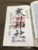 寒川神社の御朱印