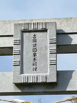 吉備津岡辛木神社のその他建物