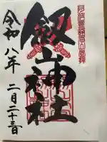 劔山神社の御朱印