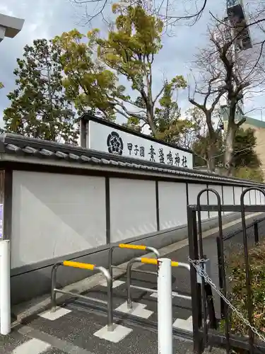 素盞嗚神社のその他建物