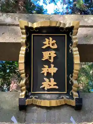 北野神社のその他建物