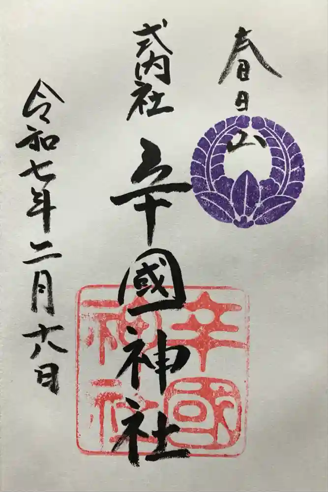 辛國神社の御朱印
