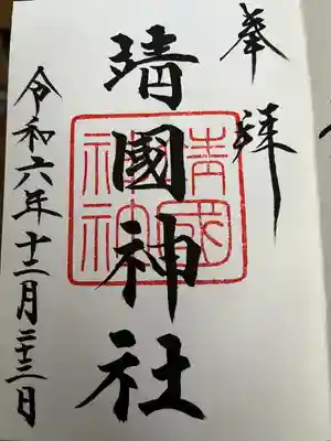 靖國神社(東京都)