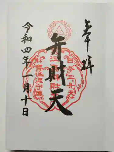 江島神社の御朱印