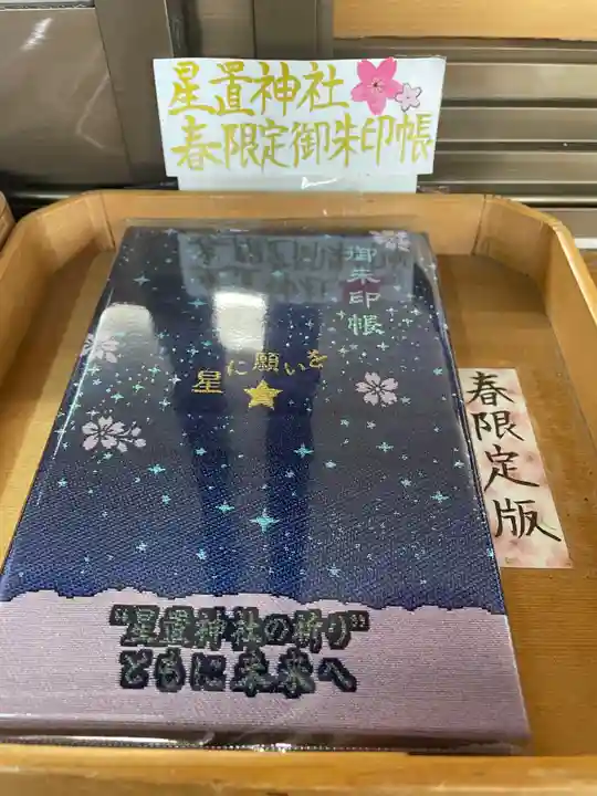 星置神社の御朱印帳