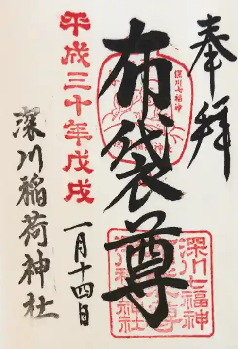 深川稲荷神社の御朱印