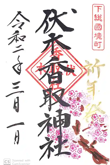 伏木香取神社の御朱印